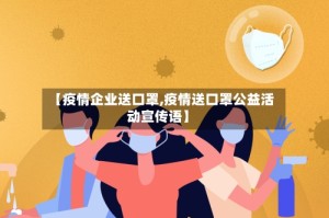 【疫情企业送口罩,疫情送口罩公益活动宣传语】