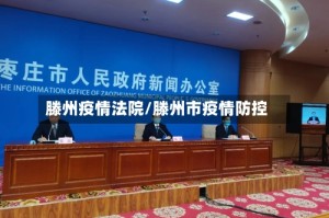 滕州疫情法院/滕州市疫情防控
