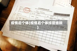 疫情后个体(疫情后个体经营缴税)