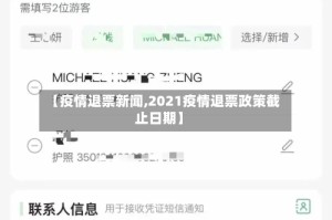 【疫情退票新闻,2021疫情退票政策截止日期】