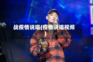 战疫情说唱(疫情说唱视频)