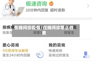在线问诊疫情/在线问诊怎么收费