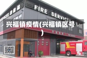 兴福镇疫情(兴福镇区号)