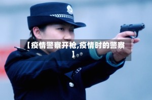 【疫情警察开枪,疫情时的警察】
