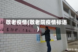 敬老疫情(敬老院疫情标语)
