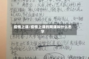 疫情上课/疫情上课的网课叫什么名字