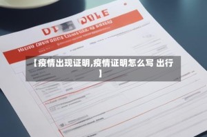 【疫情出现证明,疫情证明怎么写 出行】