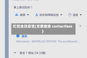 伦敦地铁疫情(伦敦地铁 contactless)