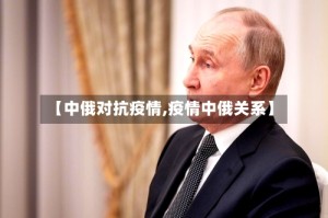 【中俄对抗疫情,疫情中俄关系】