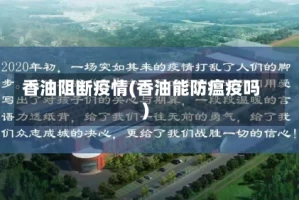 香油阻断疫情(香油能防瘟疫吗)