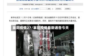 襄阳疫情27/襄阳疫情最新通告今天