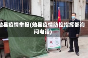 勉县疫情举报(勉县疫情防控指挥部询问电话)