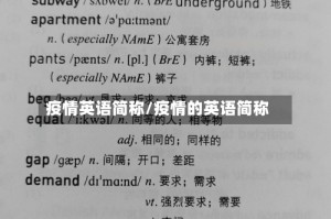 疫情英语简称/疫情的英语简称