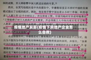 疫情地产发薪(疫情下房地产企业怎么自救)