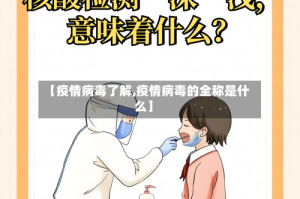 【疫情病毒了解,疫情病毒的全称是什么】