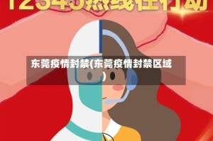 东莞疫情封禁(东莞疫情封禁区域)