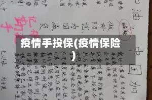 疫情手投保(疫情保险)