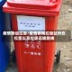 疫情转运垃圾/疫情期间垃圾站所在位置以及垃圾运输路线