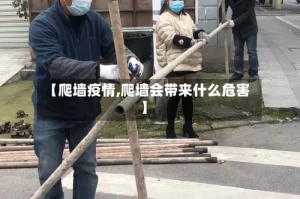 【爬墙疫情,爬墙会带来什么危害】