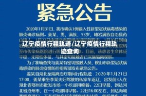 辽宁疫情行程轨迹/辽宁疫情行程轨迹查询