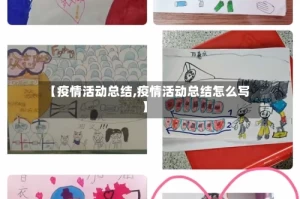 【疫情活动总结,疫情活动总结怎么写】