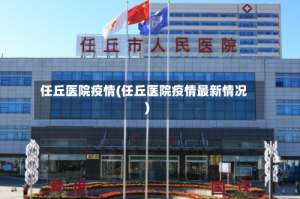 任丘医院疫情(任丘医院疫情最新情况)