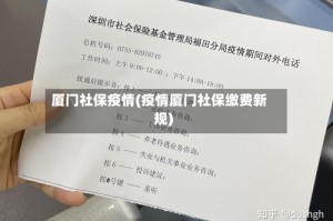 厦门社保疫情(疫情厦门社保缴费新规)