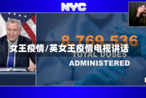 女王疫情/英女王疫情电视讲话