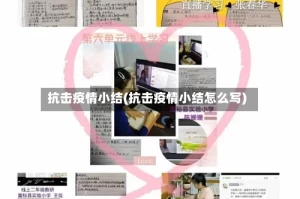 抗击疫情小结(抗击疫情小结怎么写)