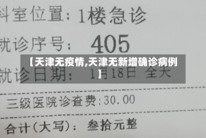 【天津无疫情,天津无新增确诊病例】