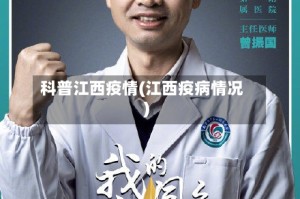 科普江西疫情(江西疫病情况)