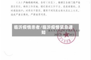 临沂疫情患者/临沂疫情紧急通知