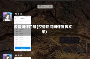 疫情网课口号(疫情期间网课宣传文案)