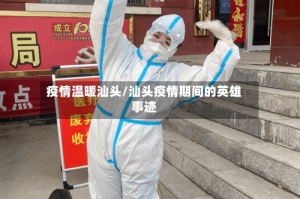 疫情温暖汕头/汕头疫情期间的英雄事迹