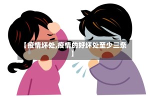 【疫情坏处,疫情的好坏处至少三条】