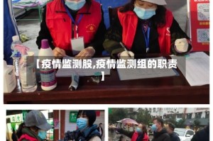 【疫情监测股,疫情监测组的职责】