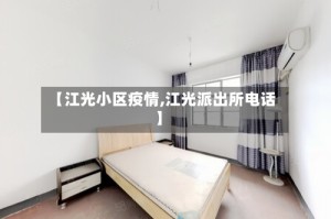 【江光小区疫情,江光派出所电话】