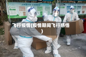 飞行疫情(疫情期间飞行感悟)