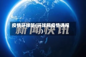 疫情环球防(环球网疫情通报)