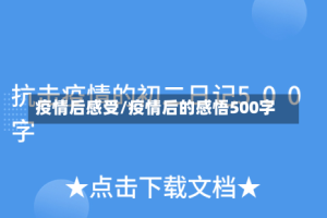 疫情后感受/疫情后的感悟500字