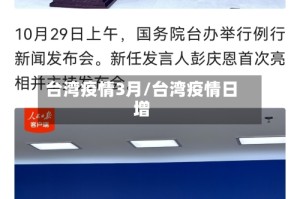 台湾疫情3月/台湾疫情日增
