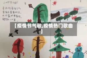 【疫情节气歌,疫情热门歌曲】