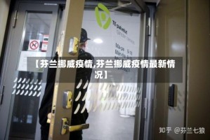 【芬兰挪威疫情,芬兰挪威疫情最新情况】