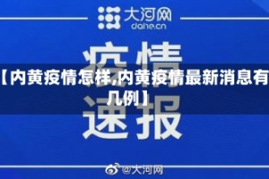 【内黄疫情怎样,内黄疫情最新消息有几例】