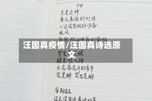 汪国真疫情/汪国真诗选原文