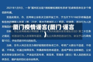 厦门疫情谣言(厦门 谣言)