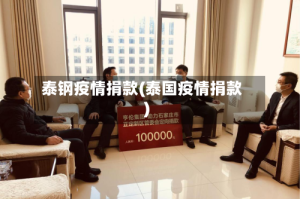 泰钢疫情捐款(泰国疫情捐款)