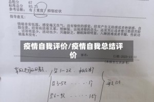 疫情自我评价/疫情自我总结评价
