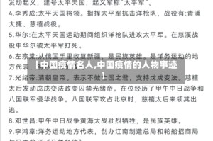【中国疫情名人,中国疫情的人物事迹】