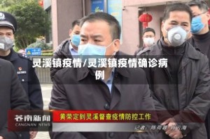 灵溪镇疫情/灵溪镇疫情确诊病例
